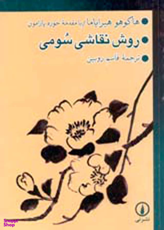 کتاب روش نقاشی سومی اثر خوزه پارامون انتشارات ناهید