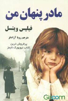 مادر پنهان من