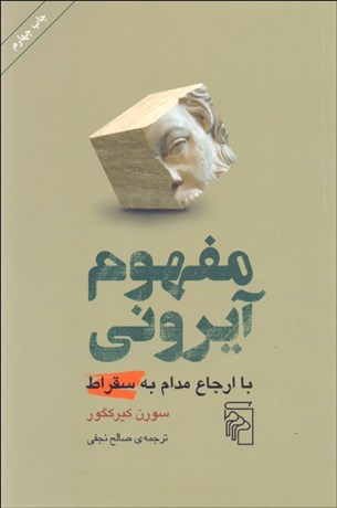 کتاب مفهوم آیرونی با ارجاع مدام به سقراط اثر سورن کیرکگور نشر مرکز