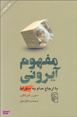 کتاب مفهوم آیرونی با ارجاع مدام به سقراط اثر سورن کیرکگور نشر مرکز