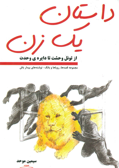 داستان یک زن(از تونل وحشت تا دایره ی وحدت)