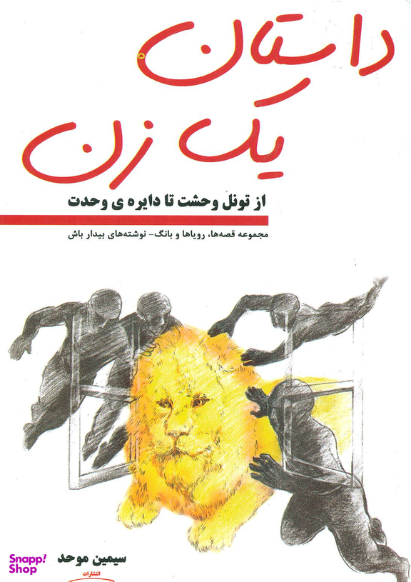داستان یک زن(از تونل وحشت تا دایره ی وحدت)