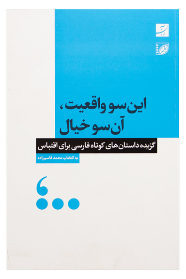 این سو واقعیت آن سو خیال