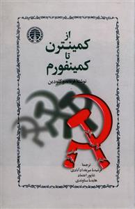 از کمینترن تا کمینفورم