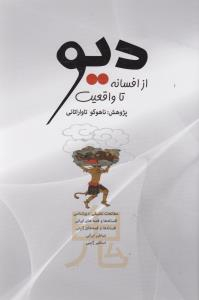 دیو از افسانه تا واقعیت