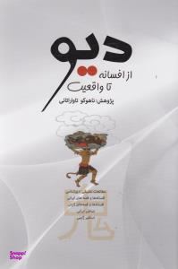 دیو از افسانه تا واقعیت