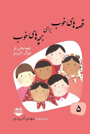 کتاب قصه‏‌های‏ خوب برای بچه‌های خوب 5 اثر مهدی آذر یزدی انتشارات امیرکبیر