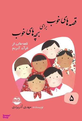 کتاب قصه‏‌های‏ خوب برای بچه‌های خوب 5 اثر مهدی آذر یزدی انتشارات امیرکبیر