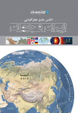 اطلس جامع جغرافیایی ایران و جهان