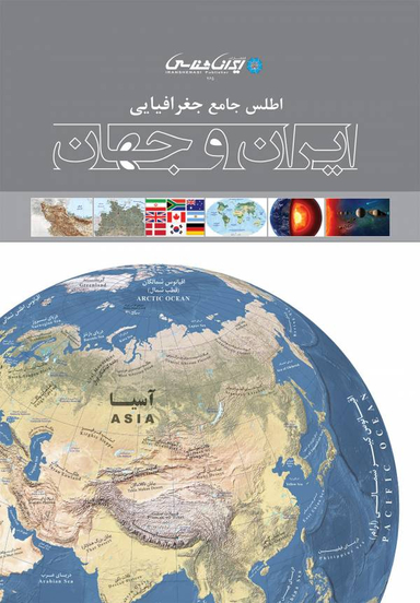 اطلس جامع جغرافیایی ایران و جهان