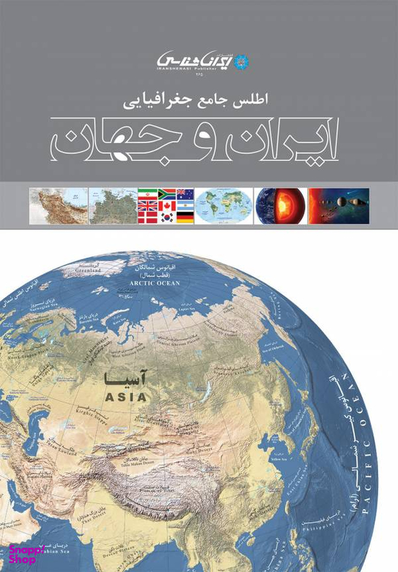 اطلس جامع جغرافیایی ایران و جهان