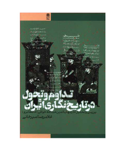 تداوم و تحول در تاریخ نگاری ایران