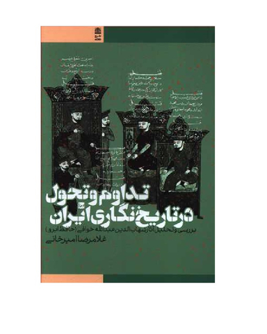 تداوم و تحول در تاریخ نگاری ایران