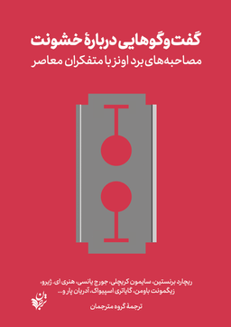 گفت گوهایی درباره خشونت