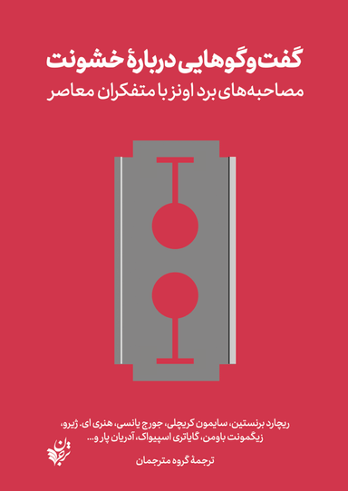 گفت گوهایی درباره خشونت