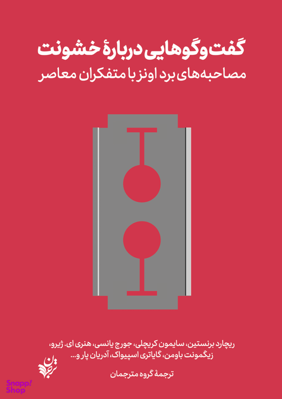 گفت گوهایی درباره خشونت