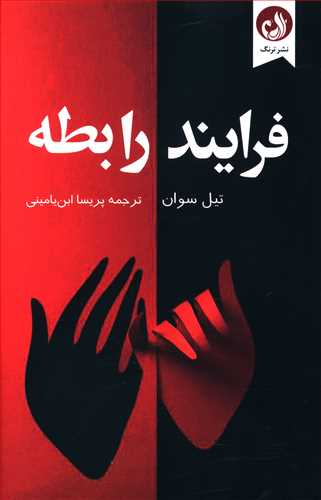فرایند رابطه