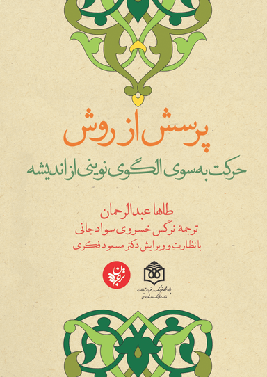 پرسش از روش حرکت به سوی الگوی نوینی از اندیشه