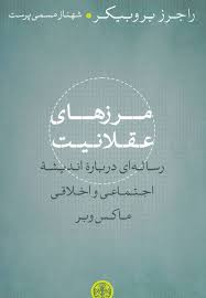 مرز های عقلانیت