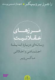 مرز های عقلانیت