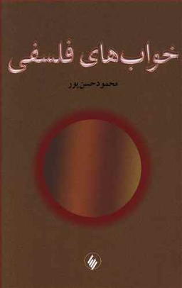 خواب های فلسفی