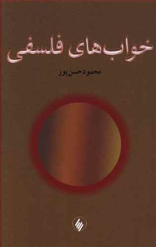 خواب های فلسفی