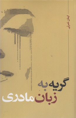 گریه به زبان مادری نقد فرهنگ