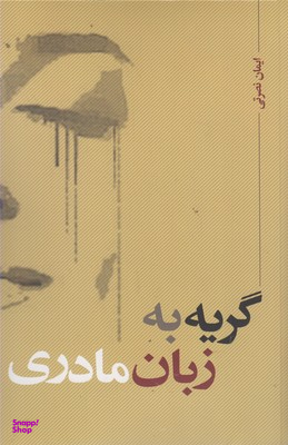 گریه به زبان مادری نقد فرهنگ