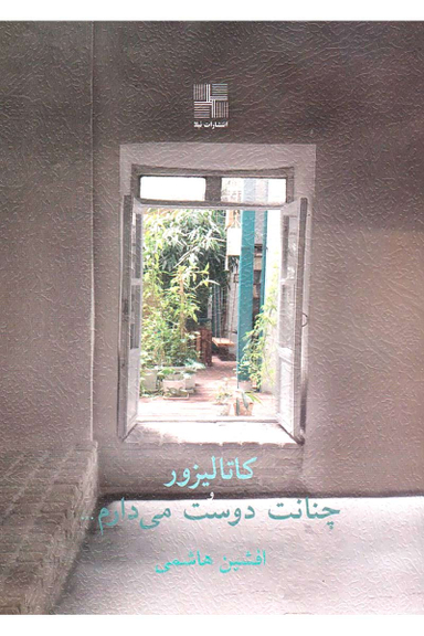 کاتالیزور و چنانت دوست می دارم