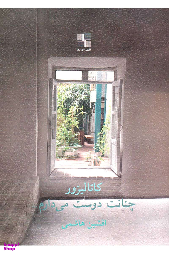 کاتالیزور و چنانت دوست می دارم