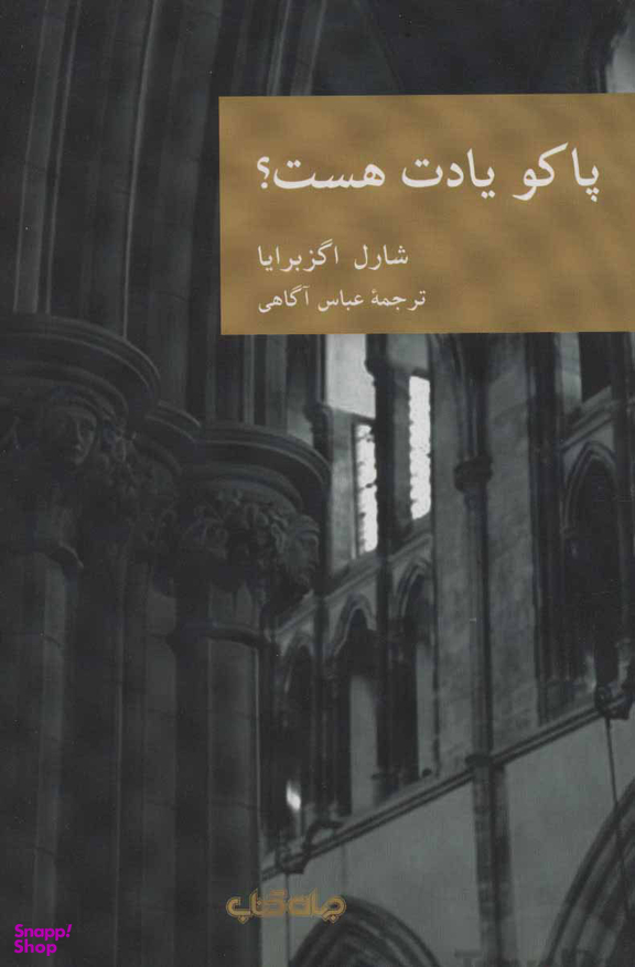 پاکو یادت هست