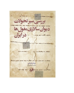 بررسی سیر تحولات دیوان سالاری مغول ها در ایران