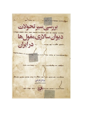 بررسی سیر تحولات دیوان سالاری مغول ها در ایران