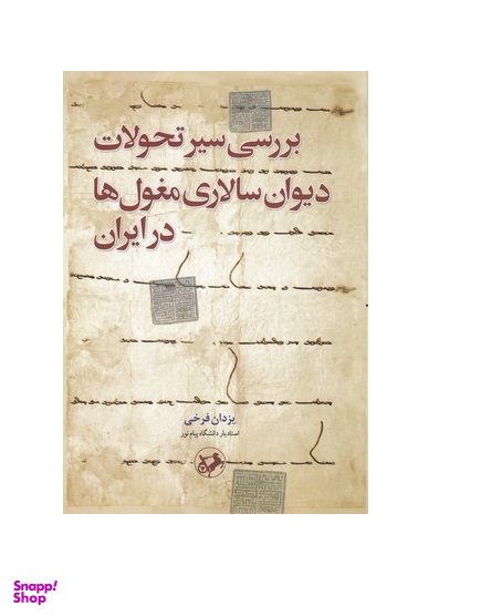 بررسی سیر تحولات دیوان سالاری مغول ها در ایران