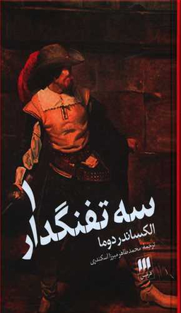 کتاب سه تفنگدار اثر الکساندر دوما انتشارات هرمس