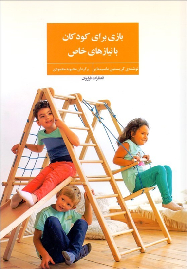 کتاب بازی برای کودکان با نیاز های خاص اثر کریستین ماسینتایر انتشارات فراروان