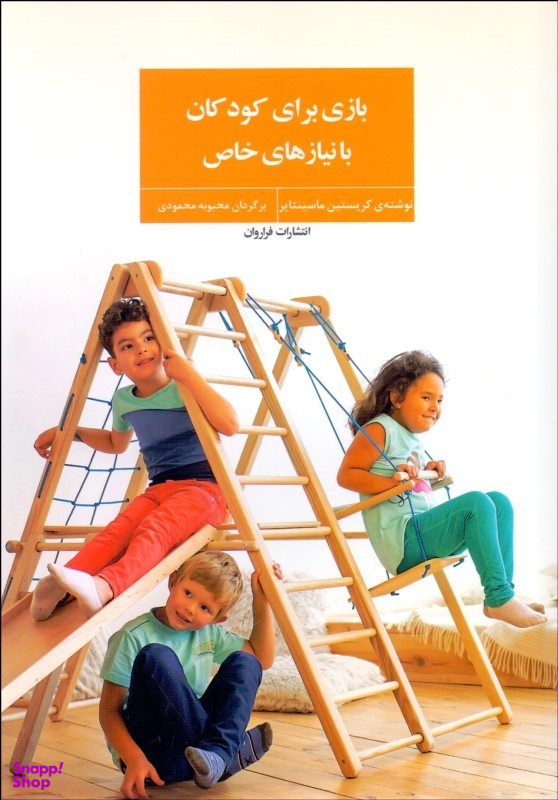 کتاب بازی برای کودکان با نیاز های خاص اثر کریستین ماسینتایر انتشارات فراروان