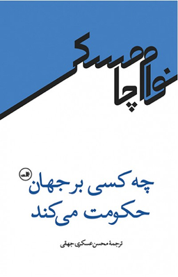 چه کسی بر جهان حکومت می کند