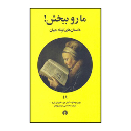 داستان های کوتاه جهان (ما رو ببخش)