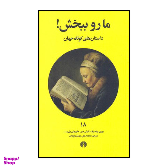 داستان های کوتاه جهان (ما رو ببخش)