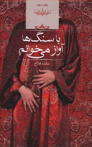 با سنگ ها آواز می خوانم