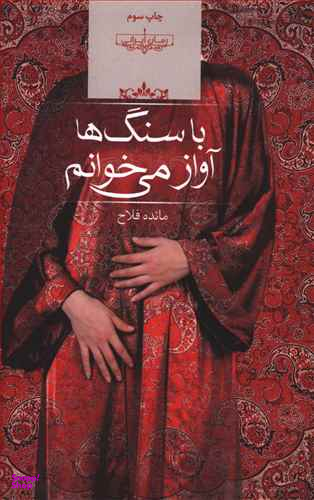 با سنگ ها آواز می خوانم