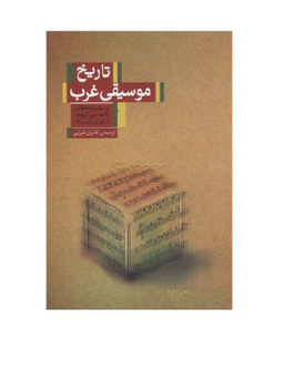 تاریخ موسیقی غرب