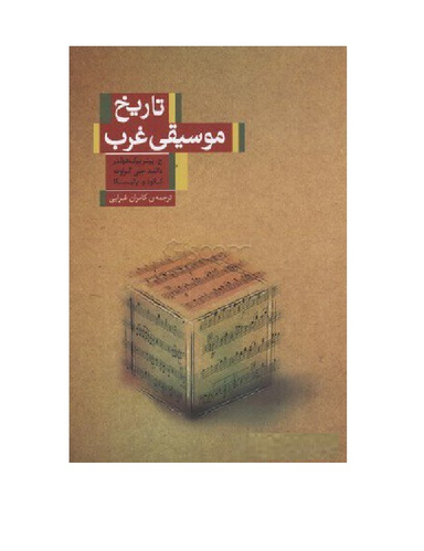 تاریخ موسیقی غرب