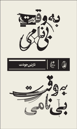 به وقت بی نامی