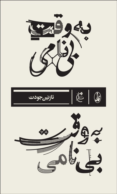 به وقت بی نامی