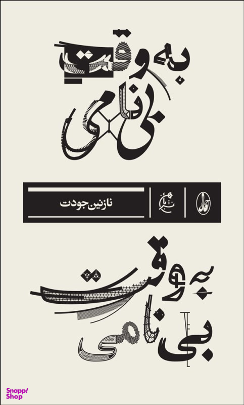 به وقت بی نامی
