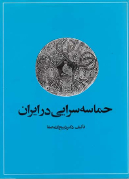 حماسه‌سرایی‏ در ایران