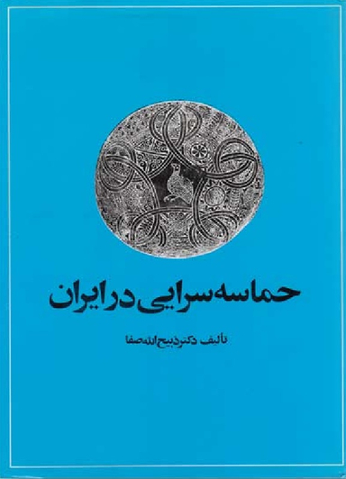 حماسه‌سرایی‏ در ایران