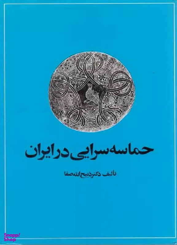 حماسه‌سرایی‏ در ایران